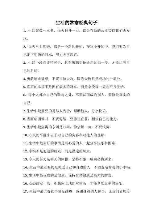 生活的常态经典句子