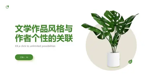 文学作品的风格与作者个性的关联