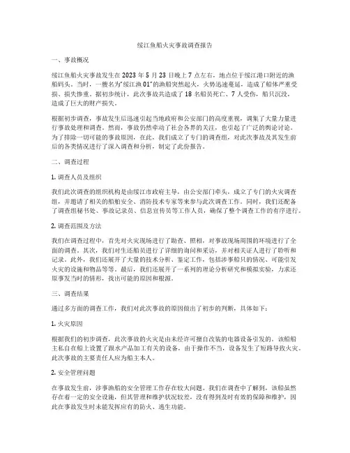 绥江鱼船火灾事故调查报告