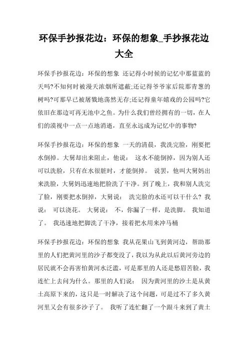 养护境况手抄报花边：养护境况的想象_手抄报花边大全.doc
