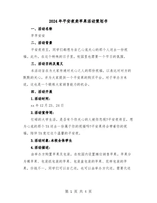 2024年平安夜卖苹果活动策划书（2篇）
