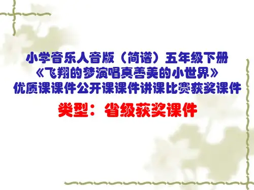 小学音乐人音版(简谱)五年级下册《飞翔的梦演唱真善美的小世界》优质课公开课课件讲课比赛获奖课件D002