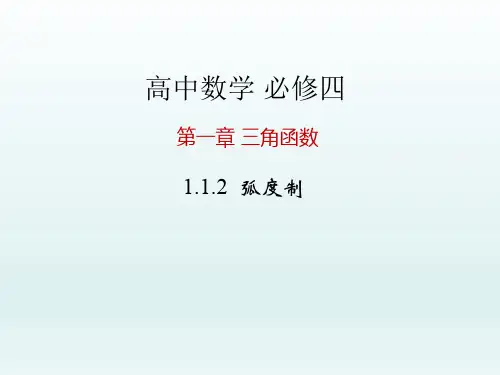 高中数学必修四 第1章 三角函数课件 1.1.2 弧度制