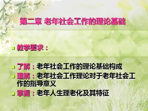 老年社会工作的理论基础