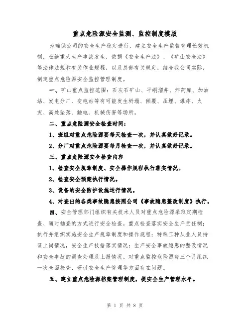 重点危险源安全监测、监控制度模版(3篇)