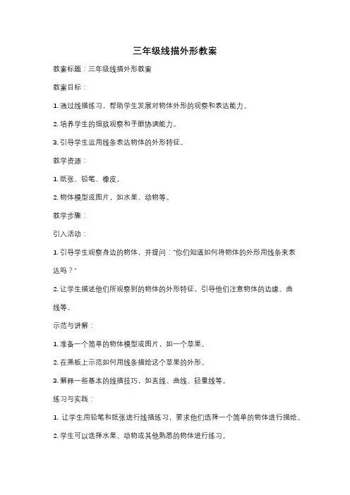 三年级线描外形教案