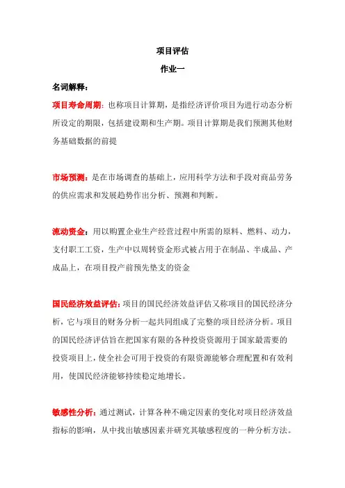 2014网络教育项目评估作业一答案