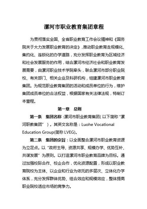 漯河市职业教育集团章程(最后修改稿)