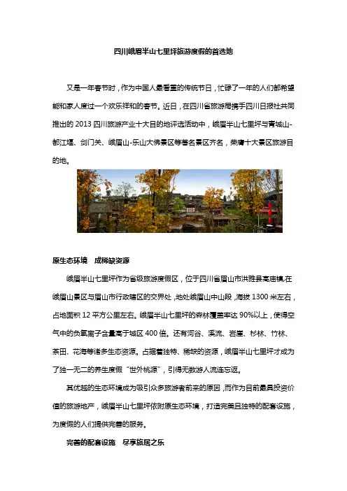 四川峨眉半山七里坪旅游度假的首选地