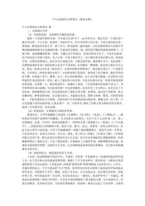 个人自我成长分析报告(精选5篇)