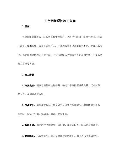 工字钢微型桩施工方案