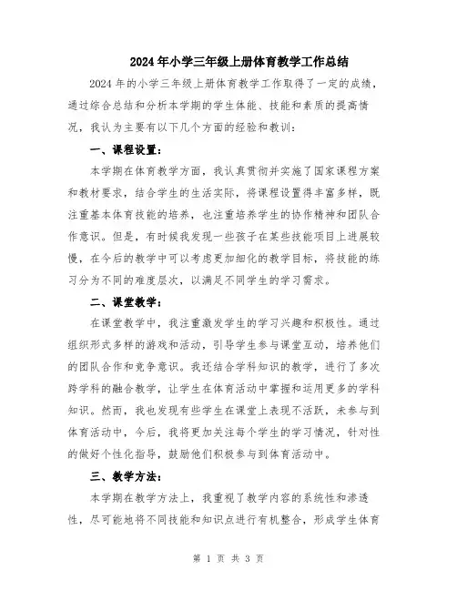 2024年小学三年级上册体育教学工作总结