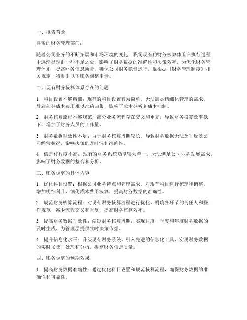 账务调整的申请报告