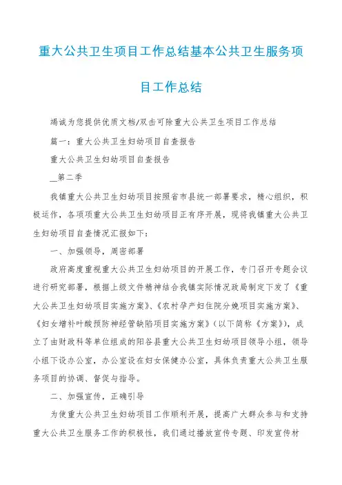 重大公共卫生项目工作总结基本公共卫生服务项目工作总结