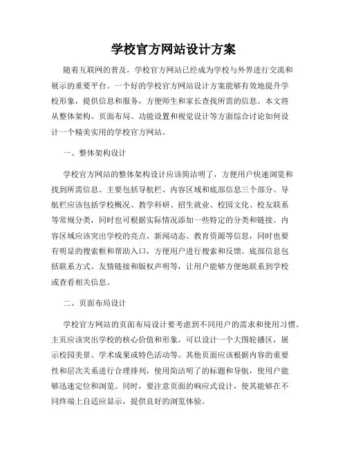 学校官方网站设计方案