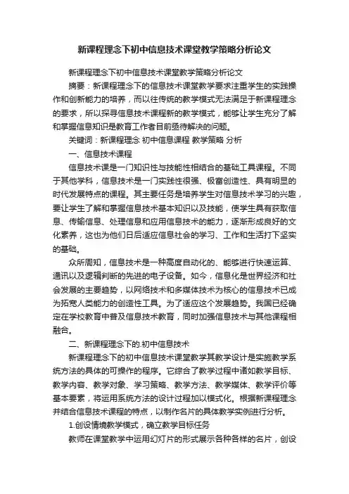 新课程理念下初中信息技术课堂教学策略分析论文