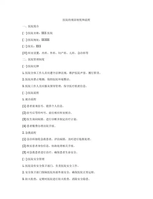 医院的规章制度和流程