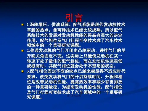 配气相位及气门行程可变技术.pptx
