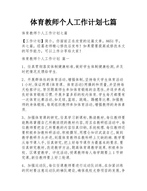 体育教师个人工作计划七篇