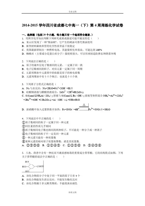 【解析】四川省成都七中2014-2015学年高一下学期第4周周练化学试卷(6月份) Word版含解析[ 高考]