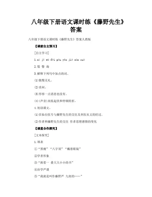 八年级下册语文课时练《藤野先生》答案