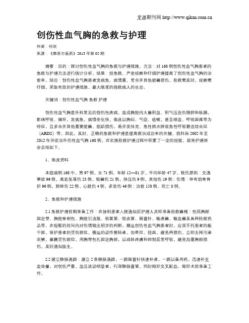 创伤性血气胸的急救与护理