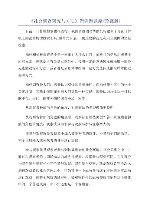 《社会调查研究与方法》简答题题库(珍藏版)