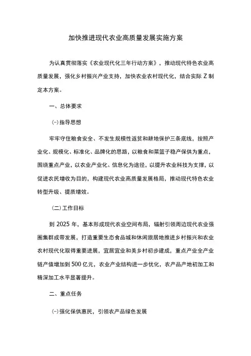 加快推进现代农业高质量发展实施方案