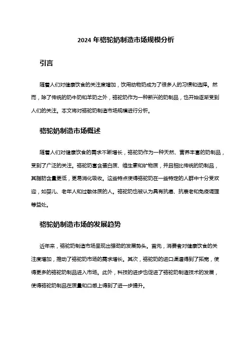 2024年骆驼奶制造市场规模分析