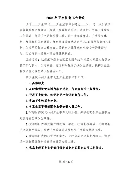 2024年卫生监督工作计划(三篇)