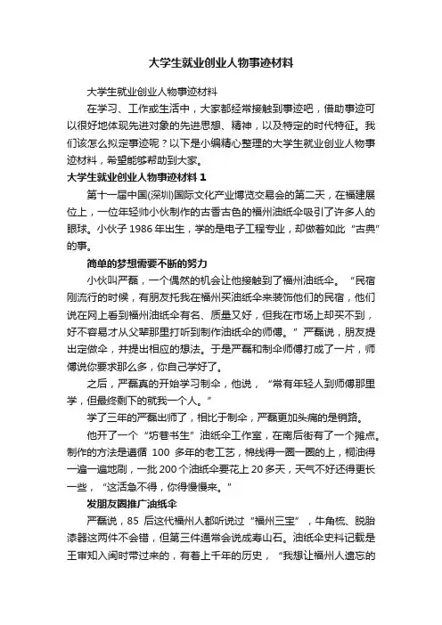 大学生就业创业人物事迹材料（精选7篇）