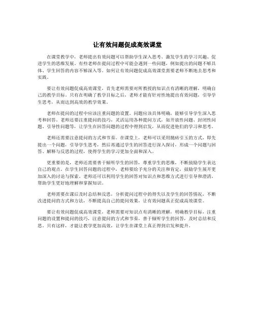 让有效问题促成高效课堂