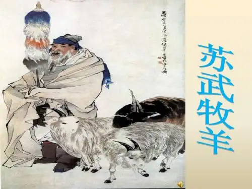 苏武牧羊课件