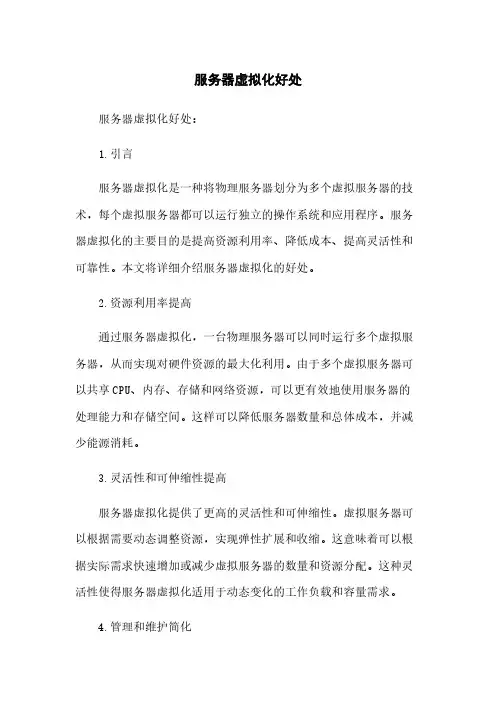 服务器虚拟化好处