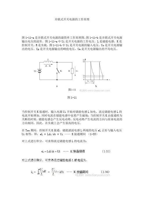 并联式开关电源的工作原理