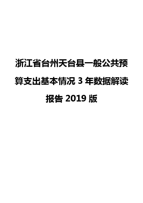 浙江省台州天台县一般公共预算支出基本情况3年数据解读报告2019版