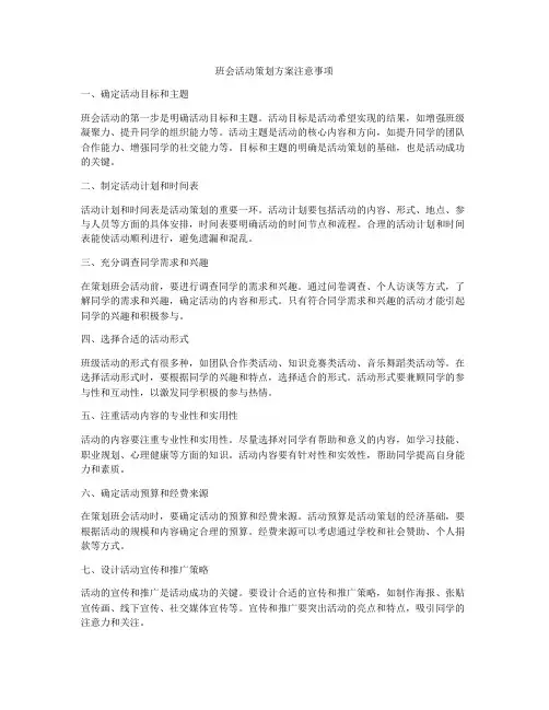 班会活动策划方案注意事项