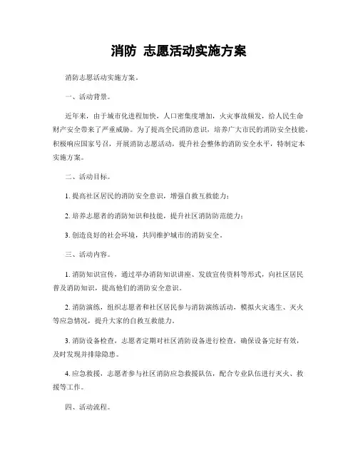 消防 志愿活动实施方案