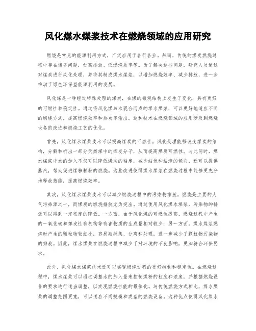 风化煤水煤浆技术在燃烧领域的应用研究