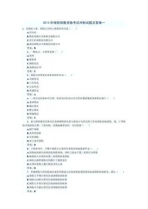 2013年保险销售资格考试冲刺试题及答案一范文