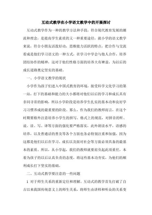 互动式教学在小学语文教学中开展论文