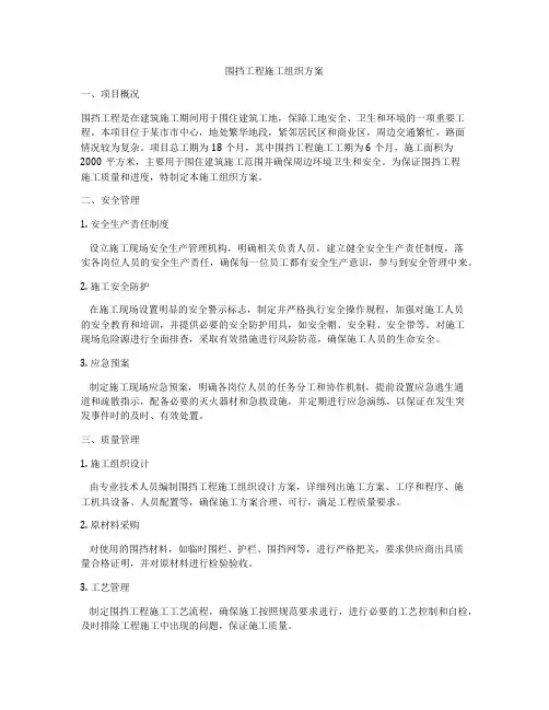 围挡工程施工组织方案