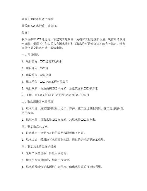 建筑工地取水申请书模板