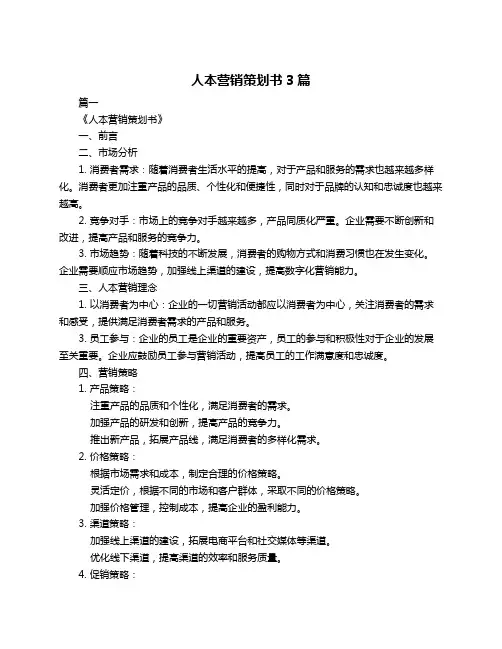 人本营销策划书3篇