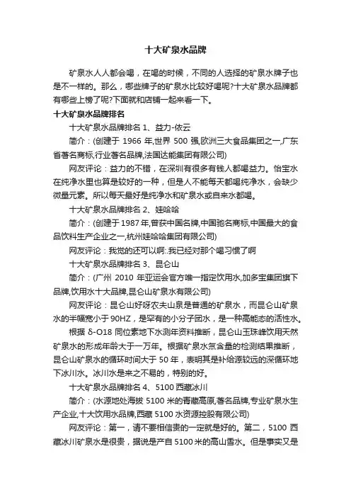 十大矿泉水品牌