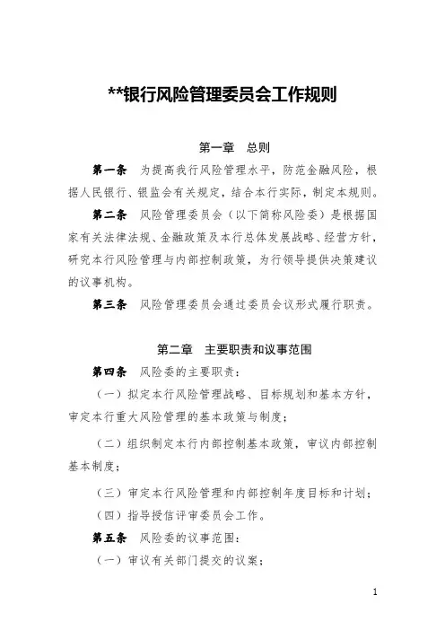 银行风险管理委员会工作规则