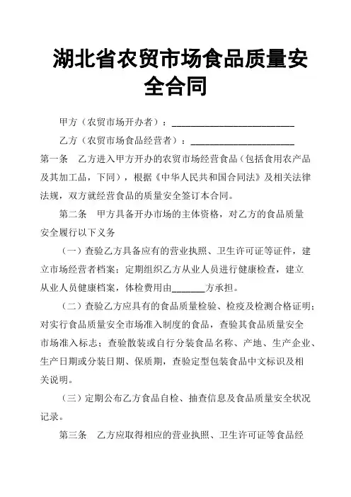 湖北省农贸市场食品质量安全合同