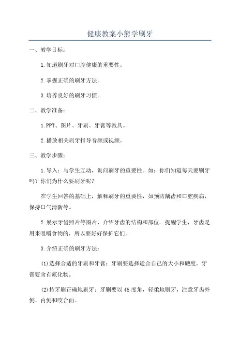 健康教案小熊学刷牙
