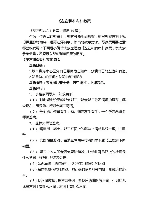《左左和右右》教案（通用10篇）