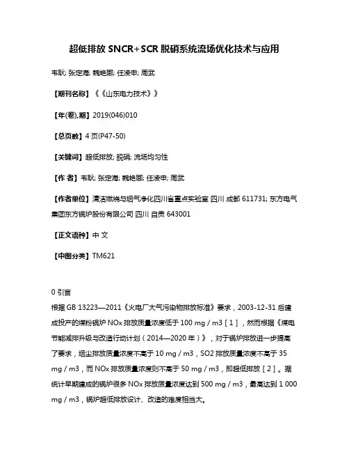 超低排放SNCR+SCR脱硝系统流场优化技术与应用